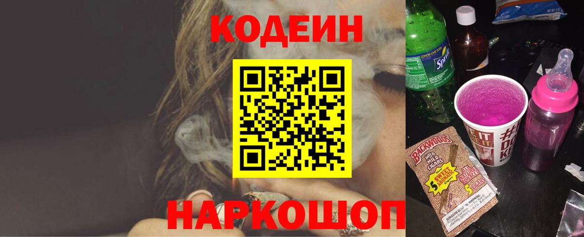 Кодеиновый сироп Lean Purple Drank  Вход с VPN  Сегежа  Codein напиток Lean (лин) 